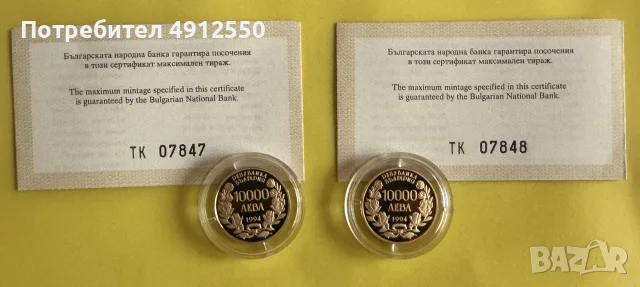 РЯДЪК КОМПЛЕКТ 2 златни монети 10 000лв. 1994г. с поредни номера на сертификатите от БНБ, снимка 2 - Нумизматика и бонистика - 55671935