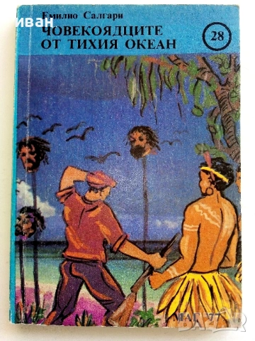 Приключенски книги, снимка 2 - Художествена литература - 54567240