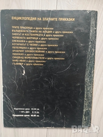 Енциклопедия на златните приказки книжки на издателство Гема , снимка 10 - Детски книжки - 54553544