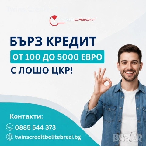 Twins Credit - Бърз кредит от 100 до 5000 евро, дори с лошо ЦКР