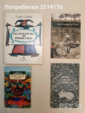 Le avventure di Pinocchio Приключенията на Пинокио - Carlo Collodi т.к. (1974,отлично състояние)