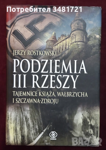 Третият райх - история, главни лица, бойни машини / 17 книги /, снимка 16 - История, политика и общество - 55179959