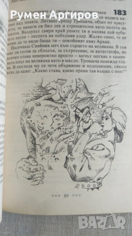 Краят на трошача - книга-игра - Сим Николов, снимка 5 - Детски книжки - 54600409