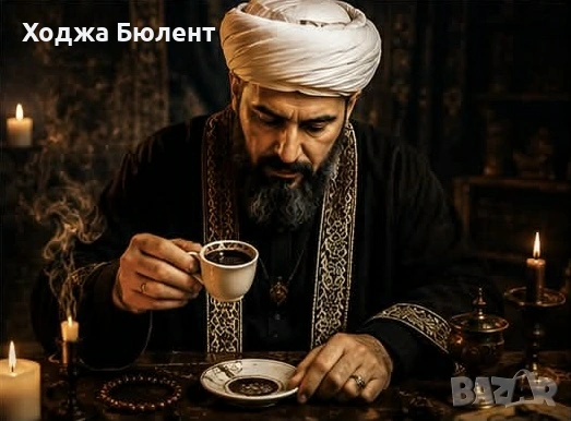 Ходжа Бюлент, снимка 2 - Събиране на разделени двойки - 55031166