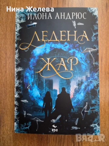Фентъзи книги-Нора Робъртс, Илона Андрюс- 6 EUR, снимка 8 - Художествена литература - 49772633
