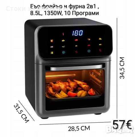 Еър фрайър и фурна 2в1, 8.5L, 1350W, 10 Програми, LED Тъч дисплей