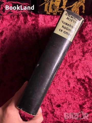 Виктор Юго| Клетниците, Човекът, който се смее , снимка 8 - Други - 54368038