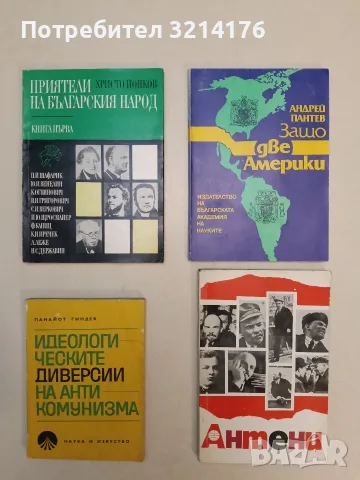 Защо две Америки - Андрей Пантев (Отлично състояние)