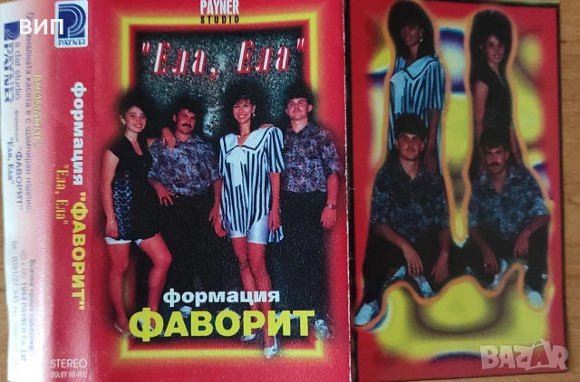 Формация Фаворит-Ела,ела-С Нелина и Еми Стамболова