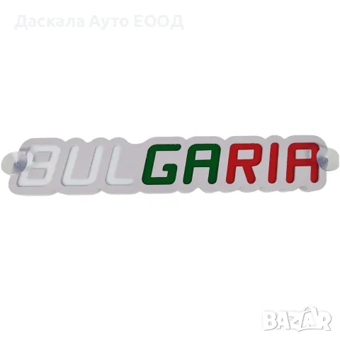1бр. 3D Светеща табела BULGARIA, 12-24V, снимка 3 - Аксесоари и консумативи - 55655850