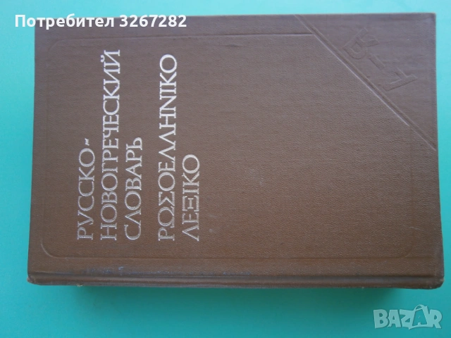 Речник,Руско-Гръцки,Голям,Еднотомен,А-Я