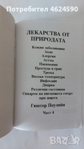 Лекарства от природата, снимка 3 - Специализирана литература - 54483554