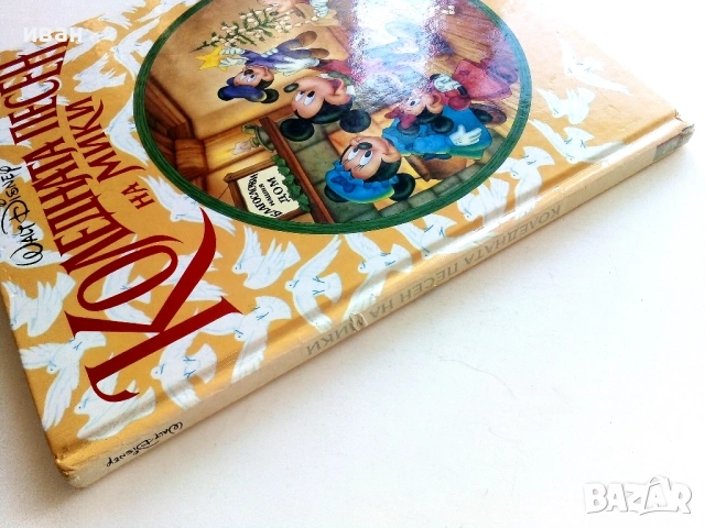 Коледната песен на Мики - Wolt Disney - 1993г., снимка 9 - Детски книжки - 54869615