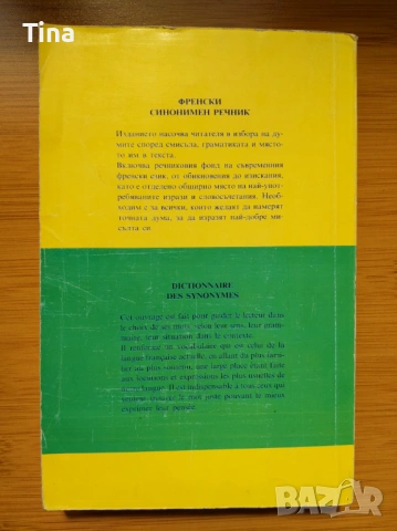 Френска граматика помагало, Френски синонимен речник, Larousse Poche 2012, Френско-Български речник, снимка 8 - Чуждоезиково обучение, речници - 45450045