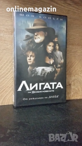 Видеокасета " ЛИГАТА НА НЕОБИКНОВЕНИТЕ " VHS 
