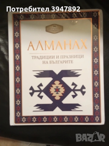 Алманах. Традиции и празници на българите