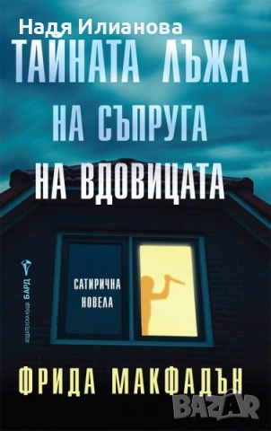 Книга "Тайната лъжа на съпруга на вдовицата"(2025 г.), автор Фрида Макфадън