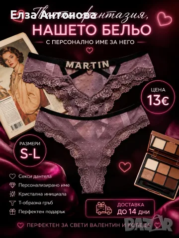 Персонализирано дантелено бельо