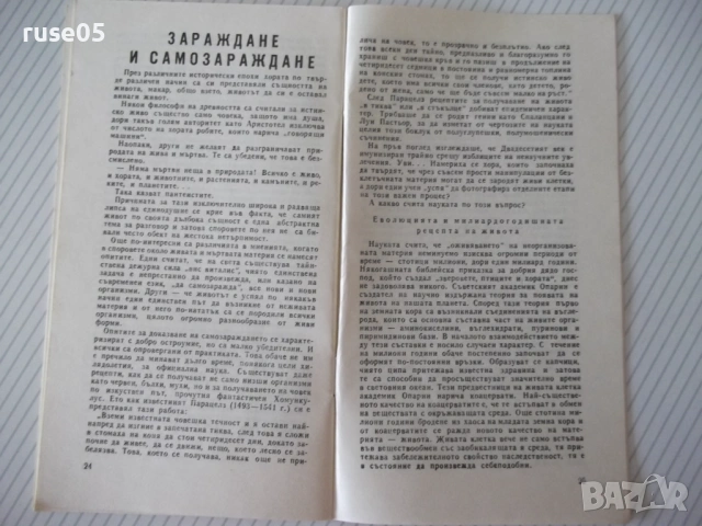 Книга "Наука и суеверие - Сборник" - 30 стр., снимка 4 - Художествена литература - 54868033