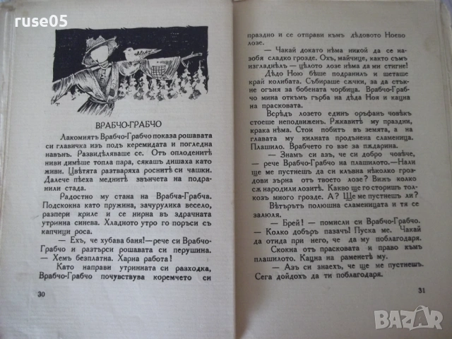 Книга "Майчино сърдце - Атанасъ Душковъ" - 64 стр., снимка 5 - Детски книжки - 54729789