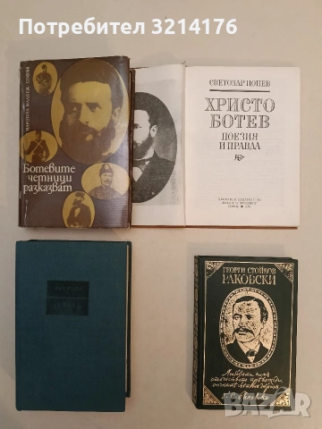 Страници из творчеството му - Георги С. Раковски (Отлично състояние)