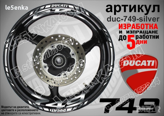 Ducati 749 кантове + надписи за джанти , снимка 5 - Аксесоари и консумативи - 39803647
