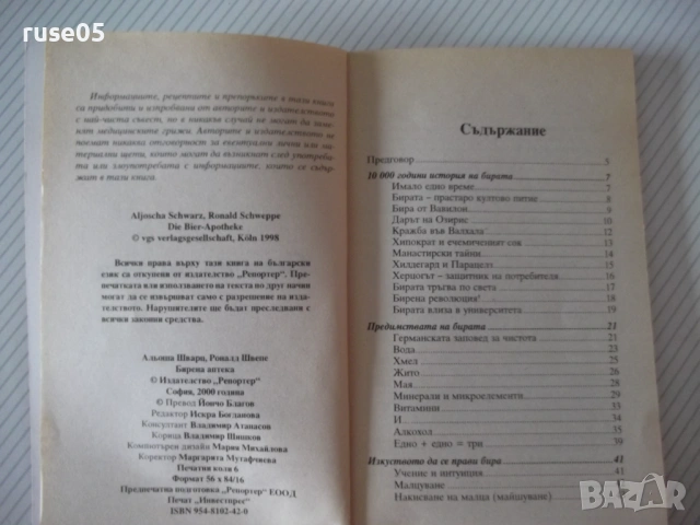 Книга "Бирена аптека - Альоша Шварц/Роналд Швепе" - 96 стр., снимка 2 - Специализирана литература - 54457460