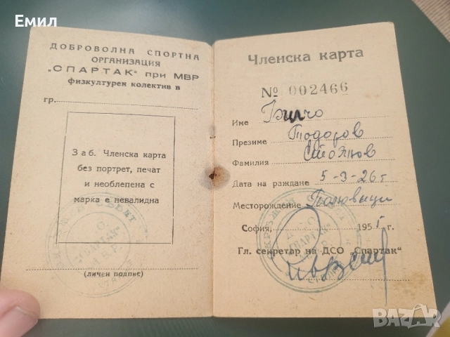 Членска карта от соца на ДСО СПАРТАК МВР, снимка 2 - Колекции - 55171753