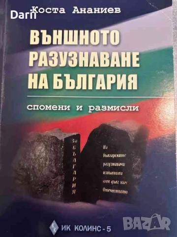 Външното разузнаване на България. Спомени и размисли- Коста Ананиев