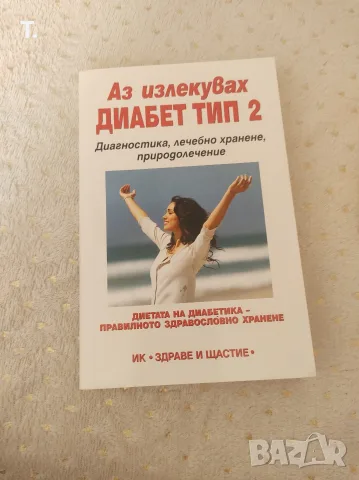 аз излекувах диабет тип 2
