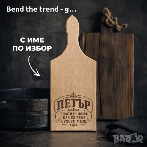 Гравирани дъски от бук , снимка 5 - Подаръци за мъже - 55076547