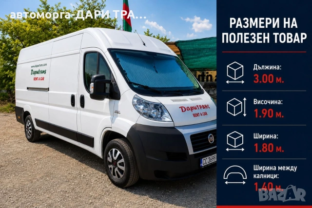 Товарен бус под наем