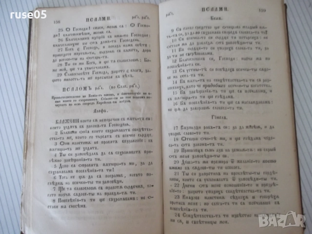Книга "Псалтирь или книга псаломска" - 196 стр., снимка 5 - Специализирана литература - 54729668