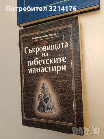 Съкровищата на тибетските манастири - Виктор Востоков