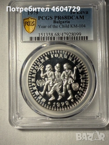 10 лева 1979 pf69