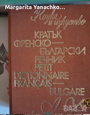 английски, немски и френски речници , снимка 4 - Чуждоезиково обучение, речници - 55408710