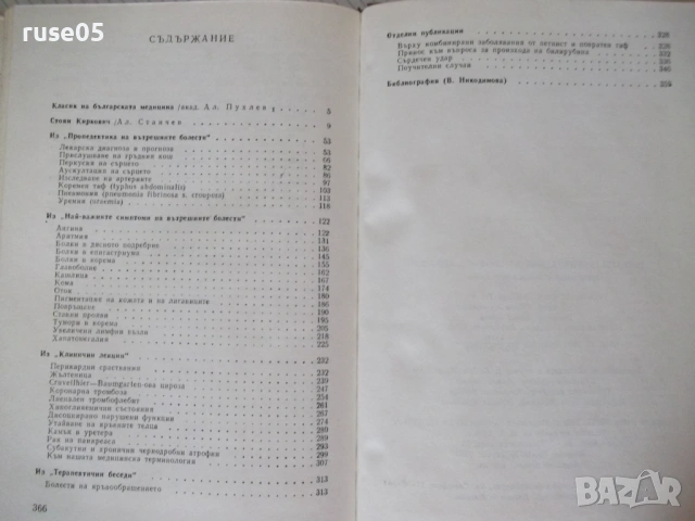 Книга "Избрани произведения - Стоян Киркович" - 368 стр., снимка 9 - Специализирана литература - 54563927