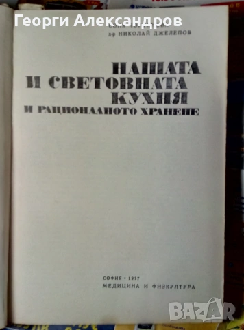 НАШАТА и СВЕТОВНАТА КУХНЯ 1977г Легендарна Българска Стара ГОТВАРСКА КНИГА, снимка 2 - Специализирана литература - 54919471