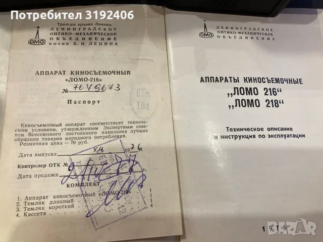 Оригинален съветски киноснимачен апарат Ломо 216, снимка 9 - Антикварни и старинни предмети - 55511672