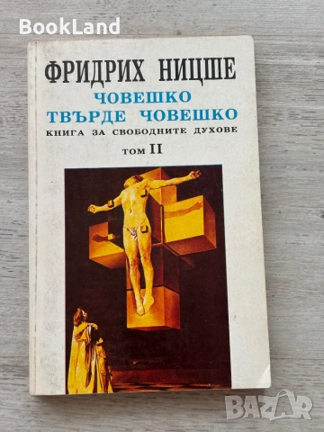 Фройд и Ницше – Писма; Човешко твърде човешко и Психоанализата| книги, снимка 7 - Художествена литература - 54833592