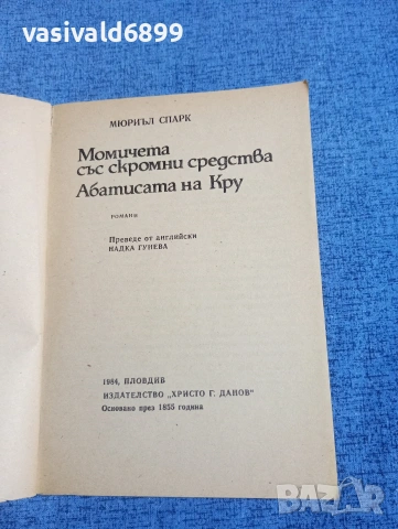 Мюриъл Спарк - Момичета със скромни средства/Абатисата на Кру, снимка 4 - Художествена литература - 54239034