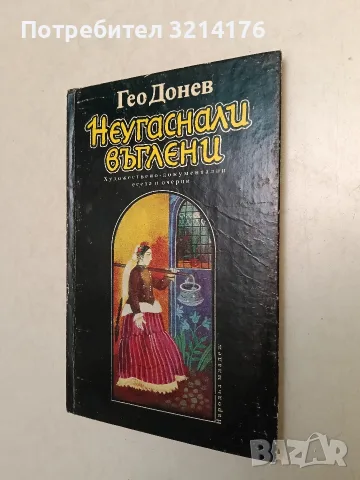 Неугаснали въглени. Художествено-документални есета и очерци - Гео Донев (1988)
