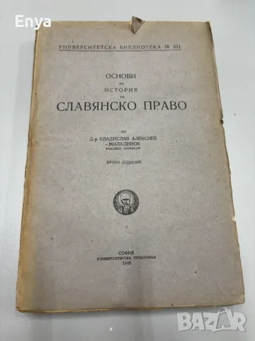 Основи на история на славянско право - Д-р Владислав Алексиев-Миладинов