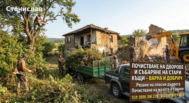 Почистване на дворове и събаряне на стари къщи – Варна и Добрич