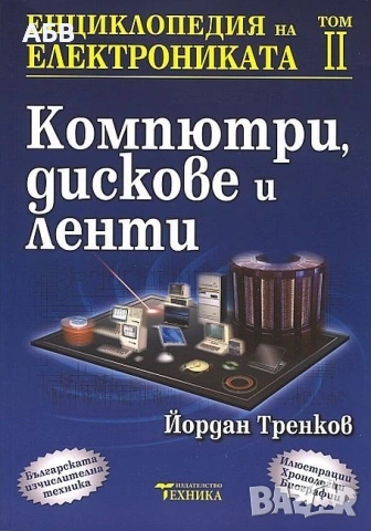 Продава се книгата "Енциклопедия на електрониката" том 2