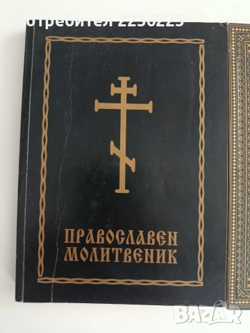 Молитвеник и Вероучение, снимка 5 - Специализирана литература - 54605728