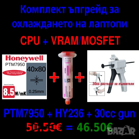 Охлаждащ комплект за геймърски лаптопи. Ъпгрейд на охлаждането. HY236+PTM7950+30cc пистолет