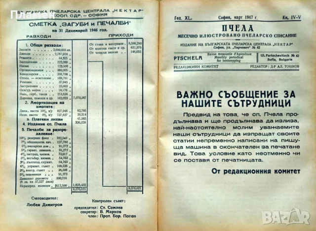 Пчела. Кн. 1-12 / 1947, снимка 4 - Антикварни и старинни предмети - 55327193