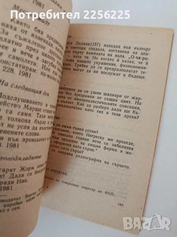 Тайните дневници на Елена Чаушеску, снимка 3 - Художествена литература - 54300430