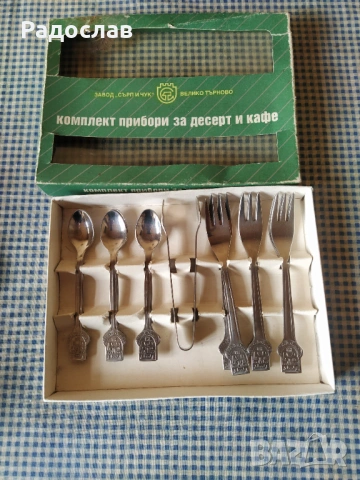В. Търново комплект прибори за кафе и десерт